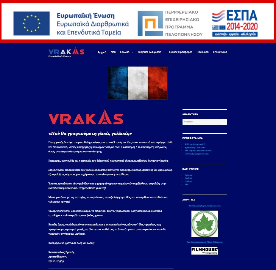 Screenshot της ιστοσελίδας του Κέντρου Γαλλικής Γλώσσας Βρακάς Κωνσταντίνος