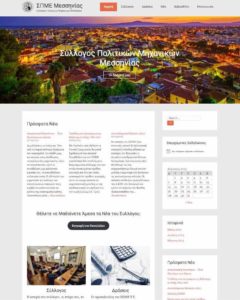 Screenshot της ιστοσελίδας του Συλλόγου Πολιτικών Μηχανικών Μεσσηνίας