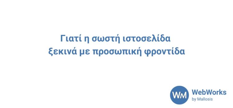 Γιατί η σωστή ιστοσελίδα ξεκινά με προσωπική φροντίδα banner με τον τίτλο