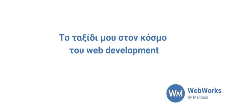 Το ταξίδι μου στον κόσμο του web development banner με τον τίτλο