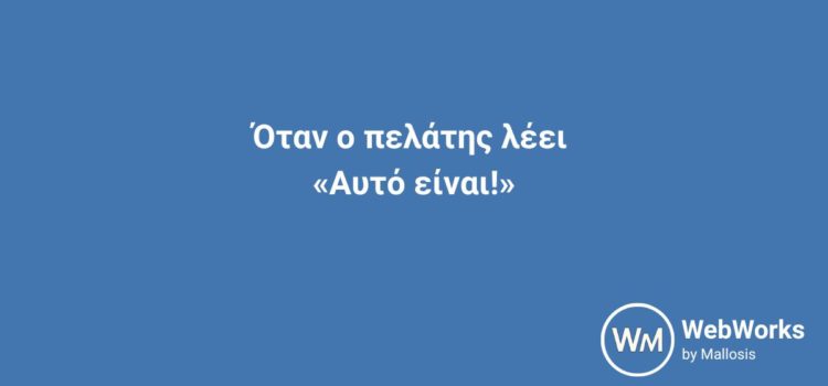 Όταν ο πελάτης λέει «Αυτό είναι!» banner με τον τίτλο